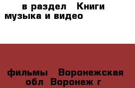  в раздел : Книги, музыка и видео » DVD, Blue Ray, фильмы . Воронежская обл.,Воронеж г.